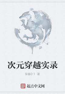 次元穿越實錄