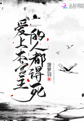 爱上本宫主的人都得死在线阅读