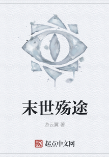 末世殤途