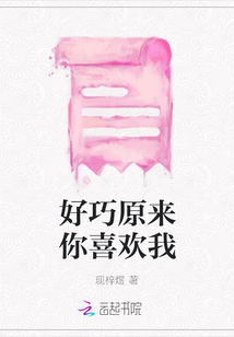 好巧原來你喜歡我