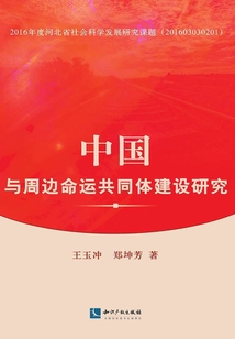 中國與周邊命運共同體建設研究