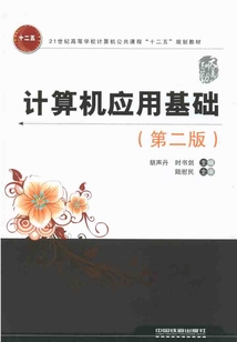 計算機應用基礎（第二版）