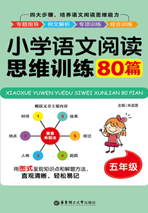 小學語文閱讀思維訓練80篇（五年級）