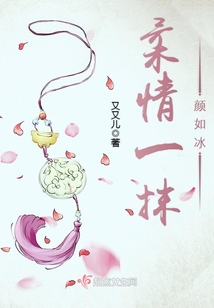 柔情一抹顏如冰