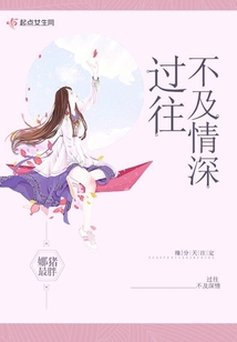 過往不及情深