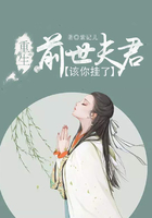 重生：前世夫君，該你掛了在線閱讀