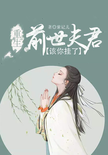 重生：前世夫君，該你掛了
