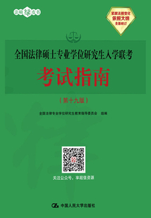 全国法律硕士专业学位研究生入学联考考试指南(第十九版)