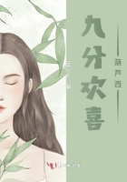 九分歡喜葫蘆西在線閱讀