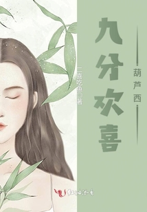 九分欢喜葫芦西