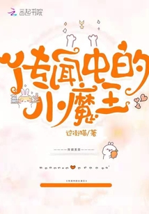 傳聞中的小魔王