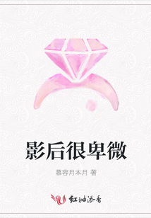 影后很卑微