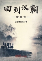 回到漢朝做皇帝在線閱讀