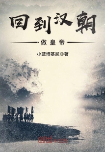 回到漢朝做皇帝