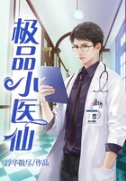極品小醫仙在線閱讀