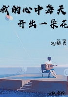我的心中每天開出一朵花在線閱讀