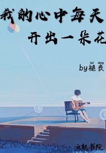 我的心中每天開出一朵花