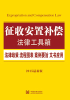 征收安置补偿法律工具箱：法律政策·流程图表·案例要旨·文书应用