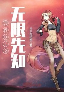 萬界OL之無限先知