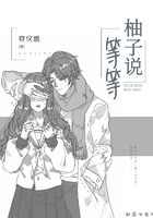 柚子說等等在線閱讀