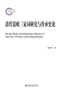 清代晏歐三家詞研究與傳承史論