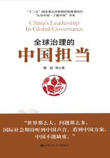 全球治理的中國擔當（“認識中國·了解中國”書系）