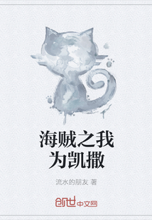 海賊之我為凱撒