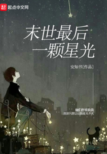 末世最后一顆星光