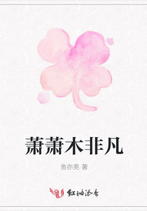 蕭蕭木非凡