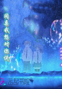 同桌我想對你說