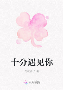 十分遇見你
