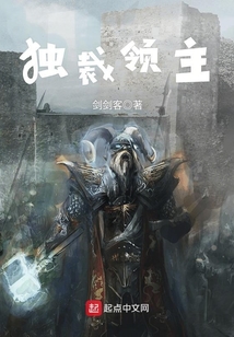 獨(dú)裁領(lǐng)主