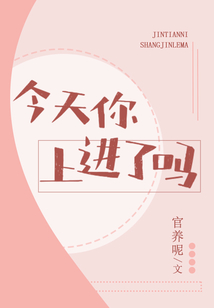 今天你上進(jìn)了嗎