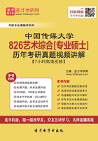 中国传媒大学826艺术综合[专业硕士]历年考研真题视频讲解【7小时高清视频】在线阅读