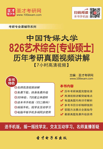 中國傳媒大學826藝術綜合[專業碩士]歷年考研真題視頻講解【7小時高清視頻】