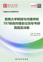 暨南大学新闻与传播学院707新闻传播史论历年考研真题及详解在线阅读