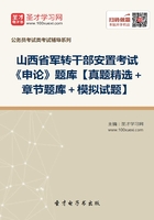 2020年山西省军转干部安置考试《申论》题库【真题精选＋章节题库＋模拟试题】