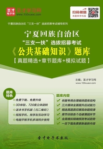 2020年寧夏回族自治區“三支一扶”選拔招募考試《公共基礎知識》題庫【真題精選＋章節題庫＋模擬試題】