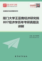 厦门大学王亚南经济研究院807经济学历年考研真题及详解在线阅读