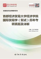 首都经济贸易大学经济学院国际贸易学（复试）历年考研真题及详解在线阅读