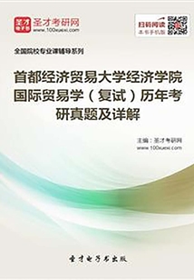 首都經(jīng)濟貿易大學經(jīng)濟學院國際貿易學(復試)歷年考研真題及詳解
