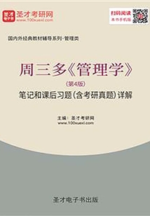 周三多《管理學》(第4版)筆記和課后習題(含考研真題)詳解