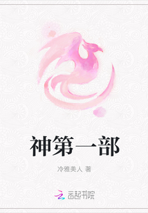 神第一部