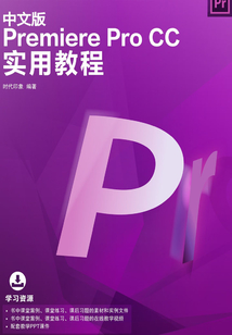 中文版Premiere Pro CC實用教程