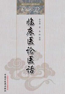 李今庸臨床醫論醫話