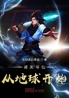 诸天寻仙从地球开始在线阅读