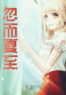 忽而夏至