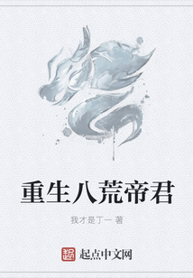 重生八荒帝君