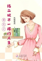 重生之韩二妮不一样的人生在线阅读
