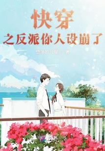 快穿之反派你人设崩了